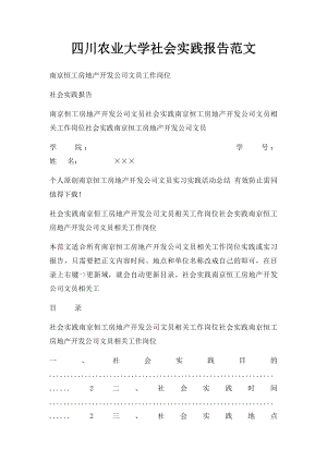 四川农业大学社会实践报告范文.docx