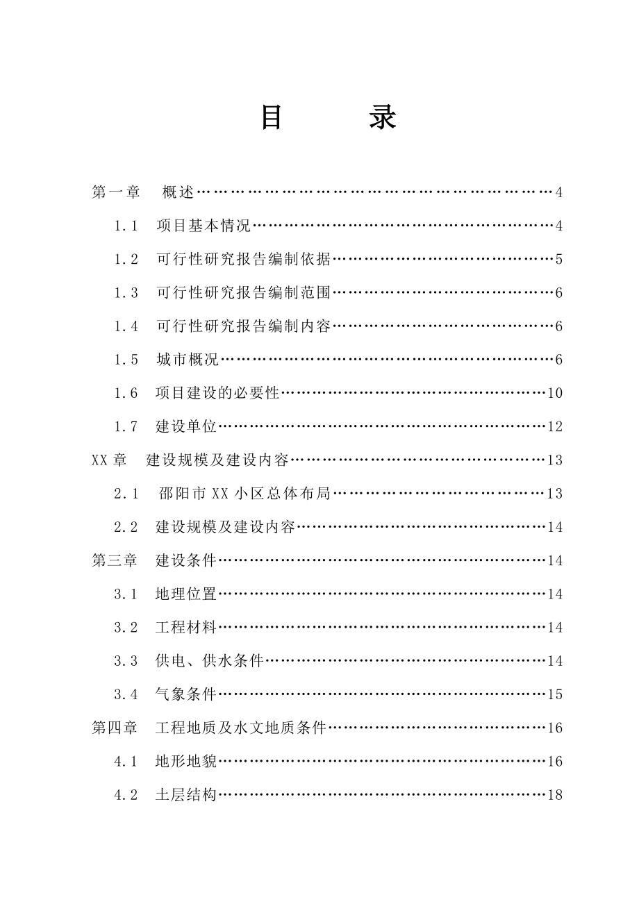 邵阳市XX小区基础设施建设工程可行性研究报告.doc_第2页