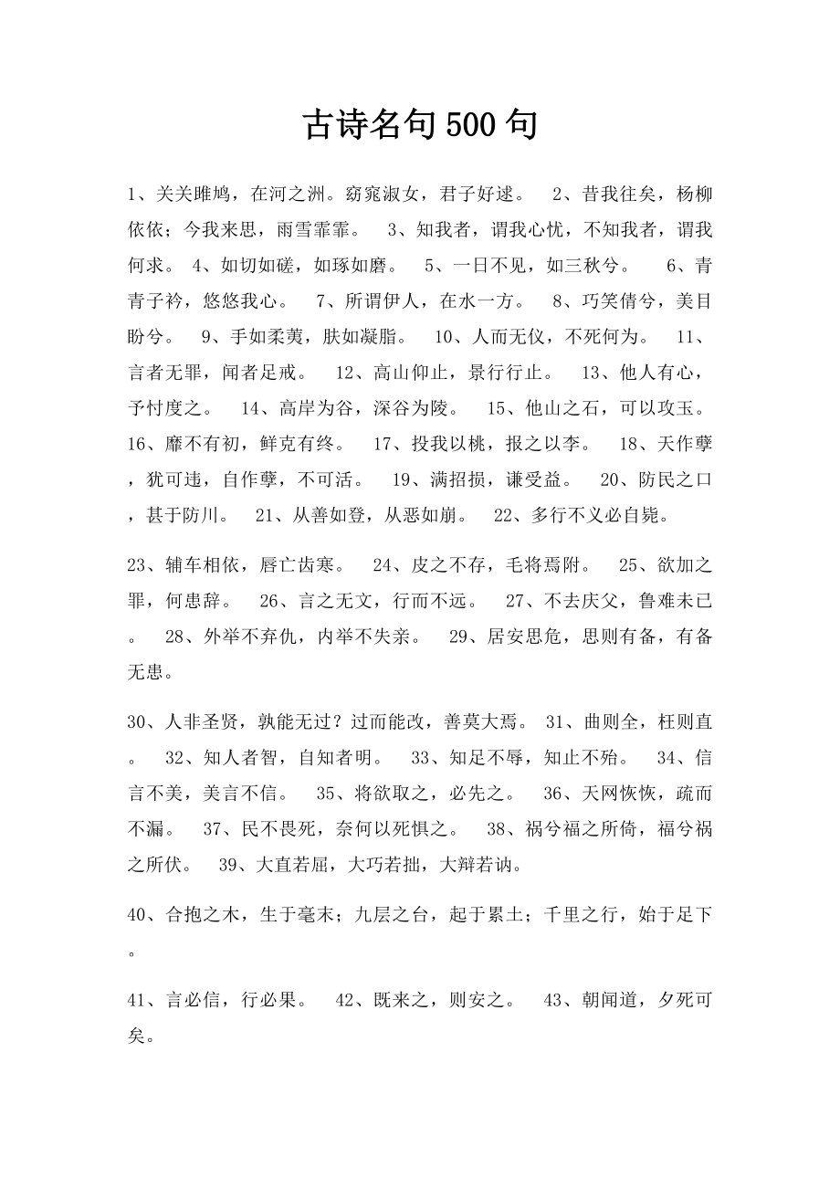 古诗名句500句.docx_第1页