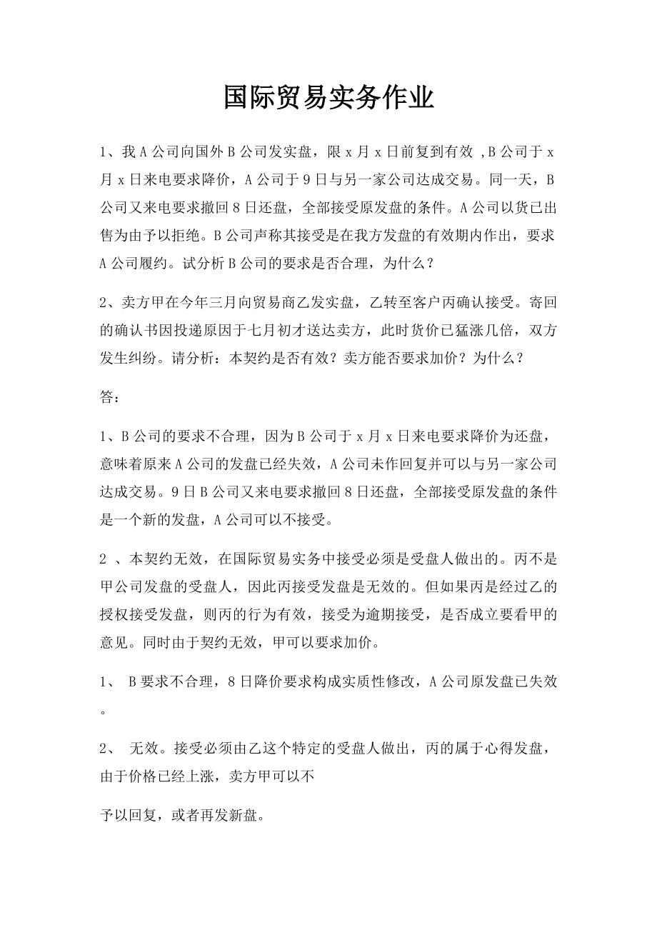 国际贸易实务作业.docx_第1页