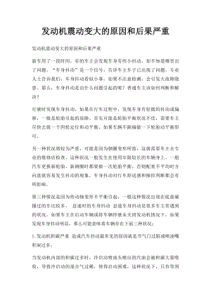 发动机震动变大的原因和后果严重.docx