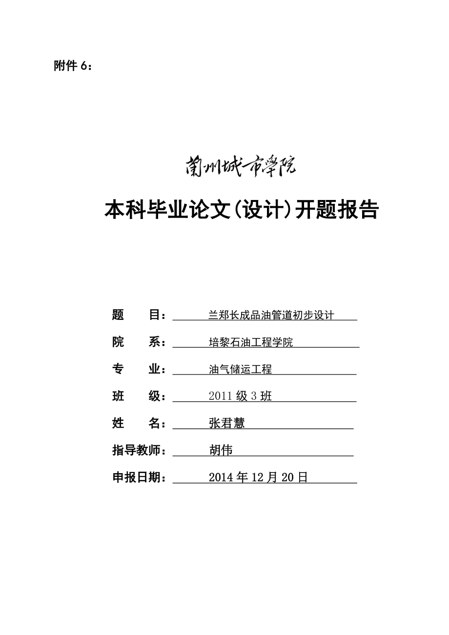 兰郑长成品油管道初步设计开题报告.doc_第1页