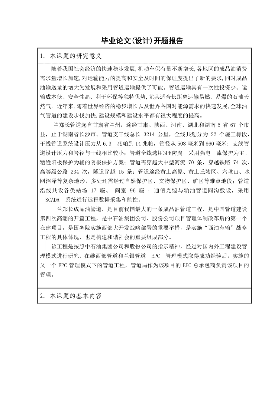 兰郑长成品油管道初步设计开题报告.doc_第3页