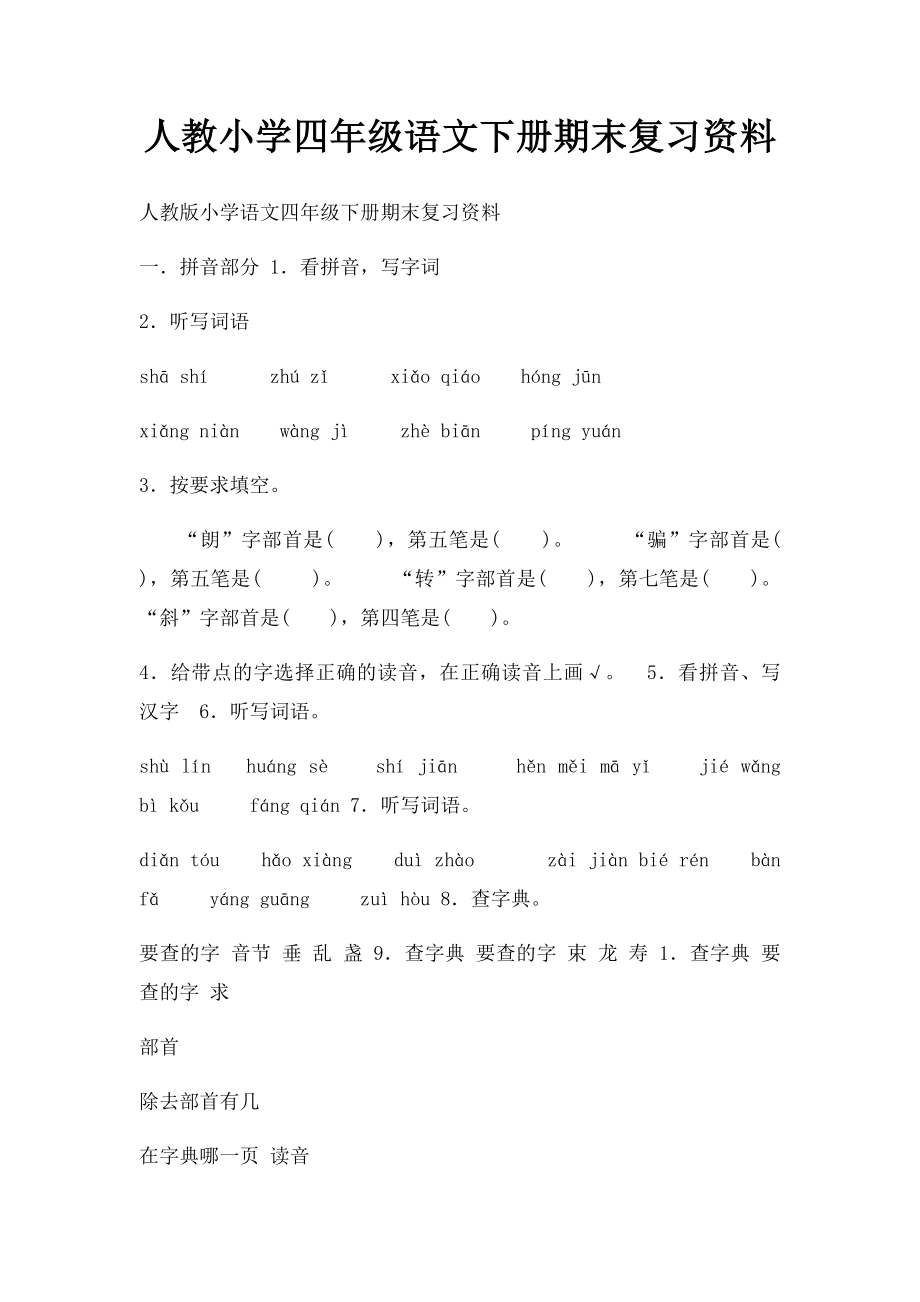 人教小学四年级语文下册期末复习资料.docx_第1页