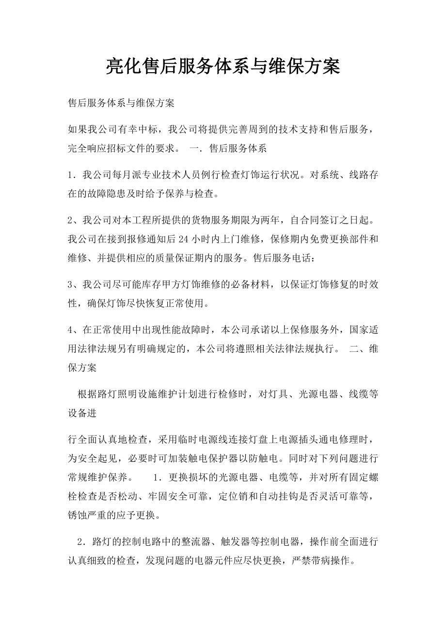 亮化售后服务体系与维保方案.docx_第1页