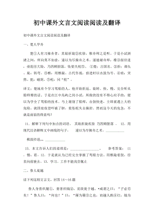 初中课外文言文阅读阅读及翻译.docx