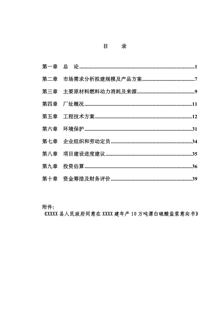 产10万吨林浆纸一体化建设工程可行性研究报告 .doc_第2页