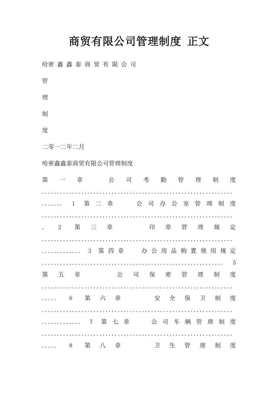 商贸有限公司管理制度 正文.docx_第1页