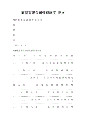 商贸有限公司管理制度 正文.docx