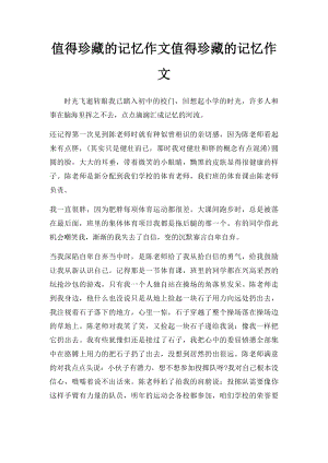 值得珍藏的记忆作文值得珍藏的记忆作文.docx