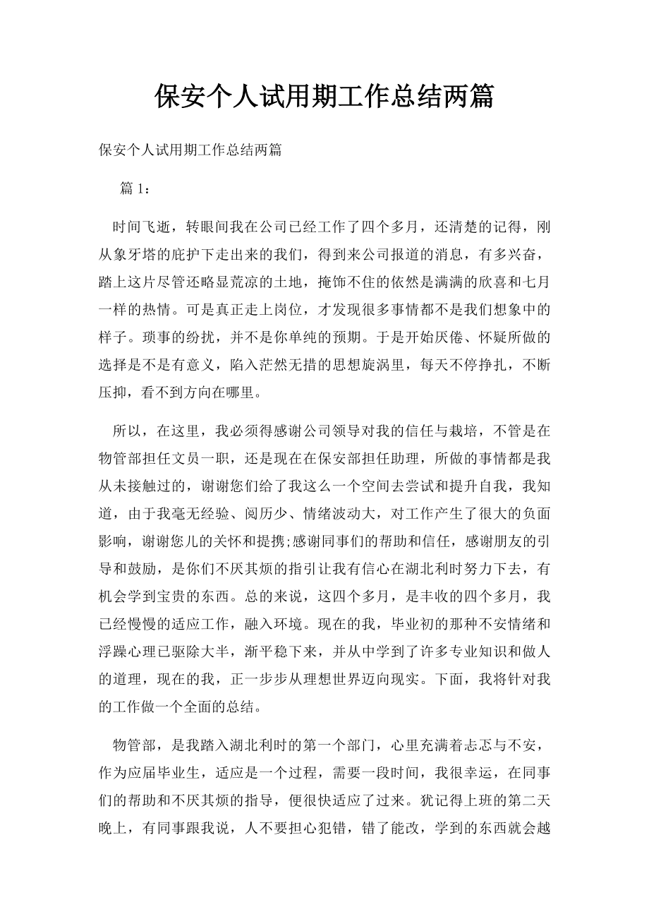 保安个人试用期工作总结两篇.docx_第1页