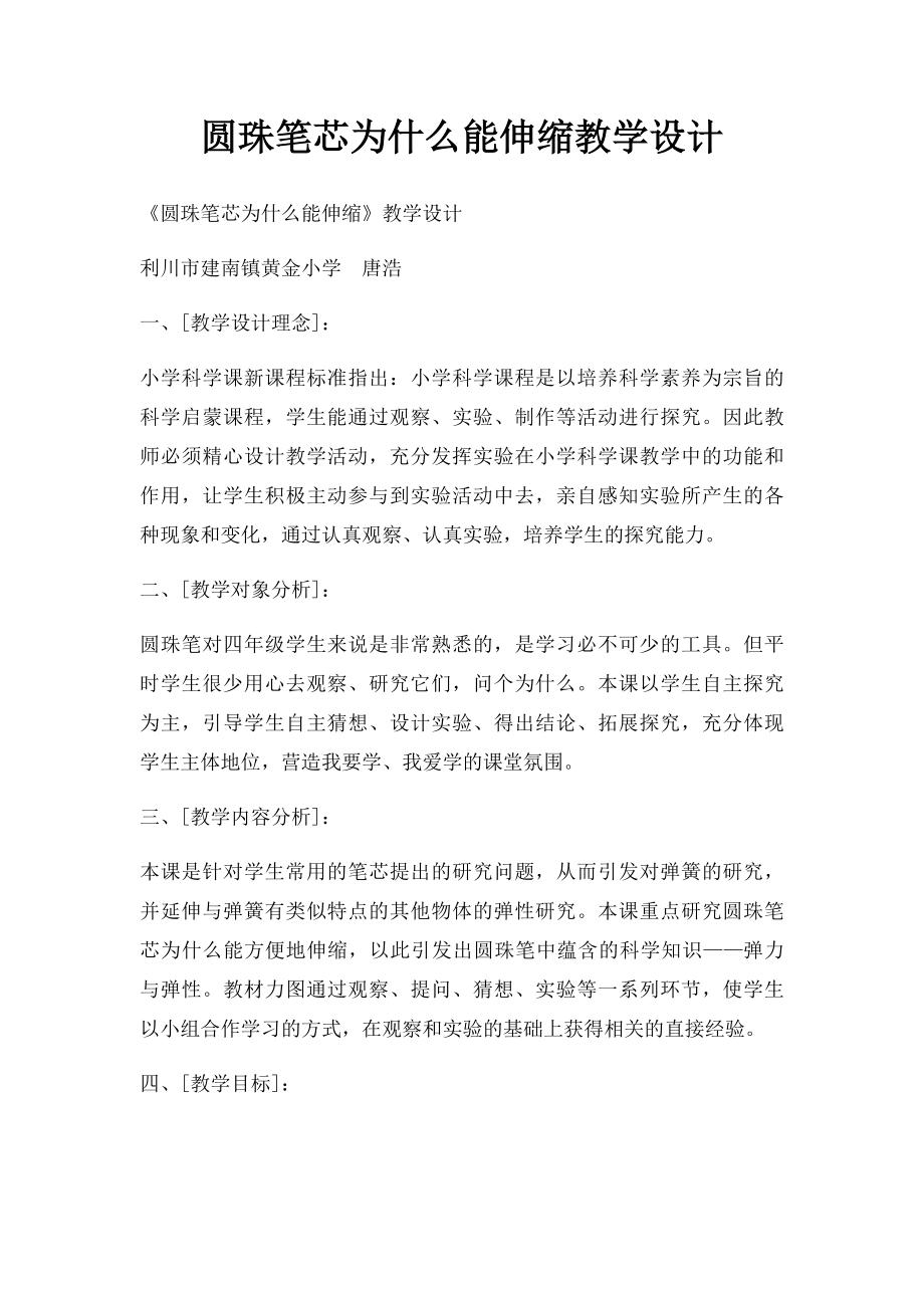 圆珠笔芯为什么能伸缩教学设计.docx_第1页