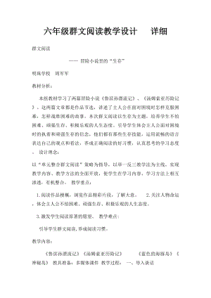 六年级群文阅读教学设计 详细.docx