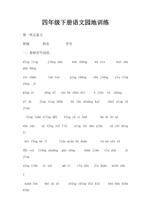 四年级下册语文园地训练.docx