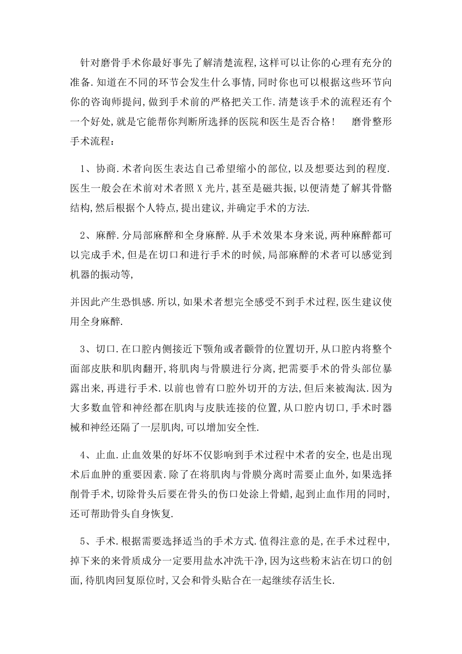 北京沃尔整形刘彦军专家详解脸部磨骨手术常识.docx_第2页