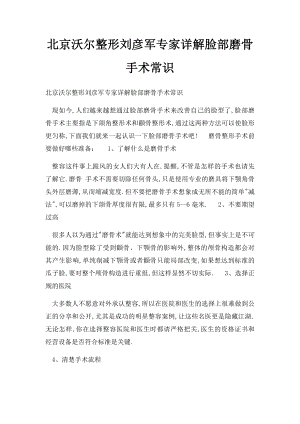 北京沃尔整形刘彦军专家详解脸部磨骨手术常识.docx