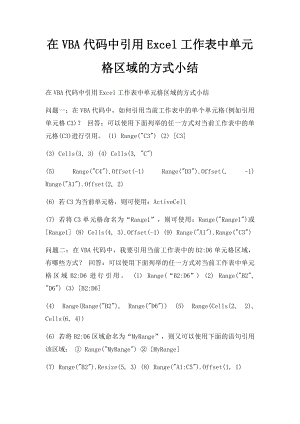在VBA代码中引用Excel工作表中单元格区域的方式小结.docx