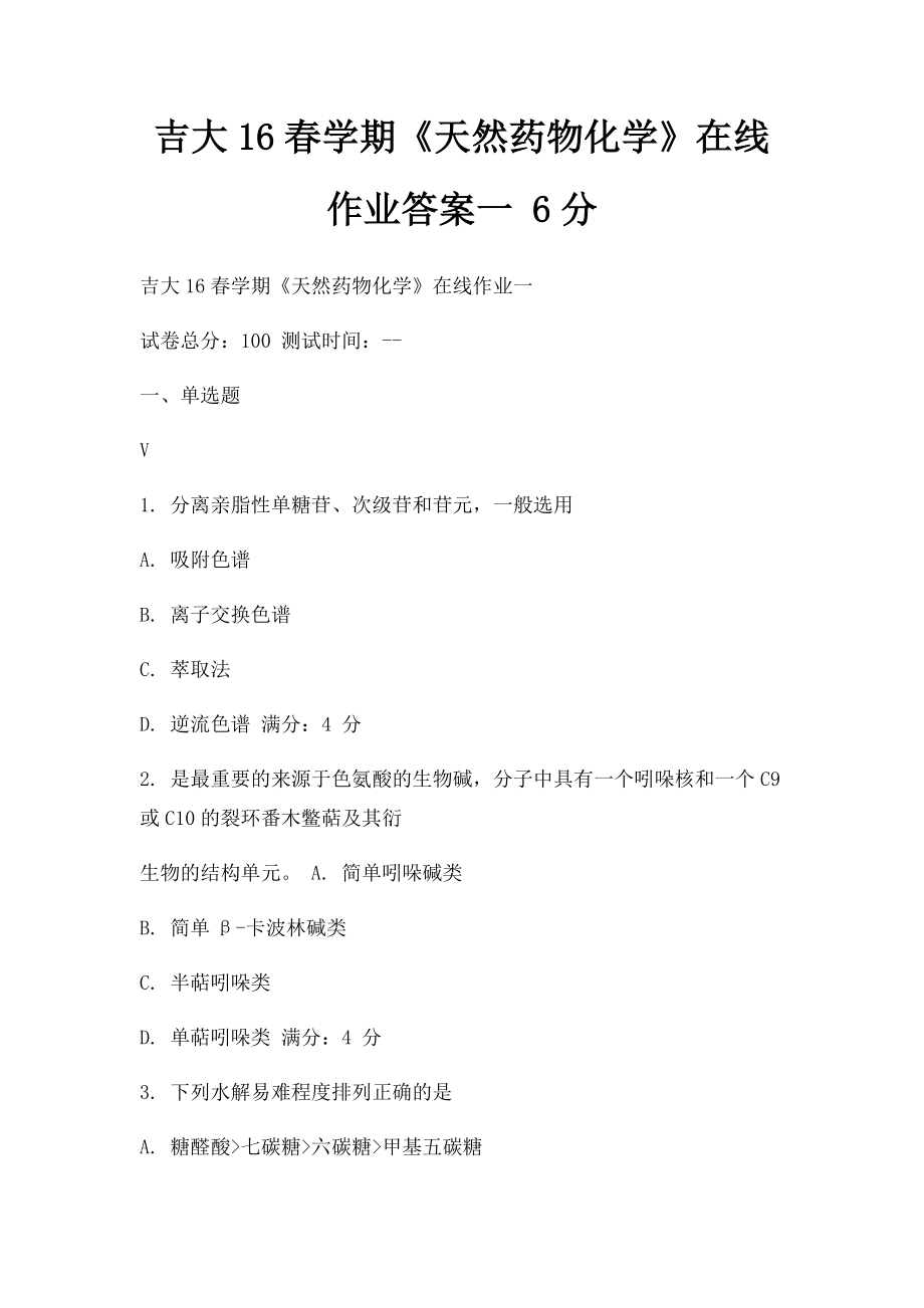 吉大16春学期《天然药物化学》在线作业答案一 6分.docx_第1页