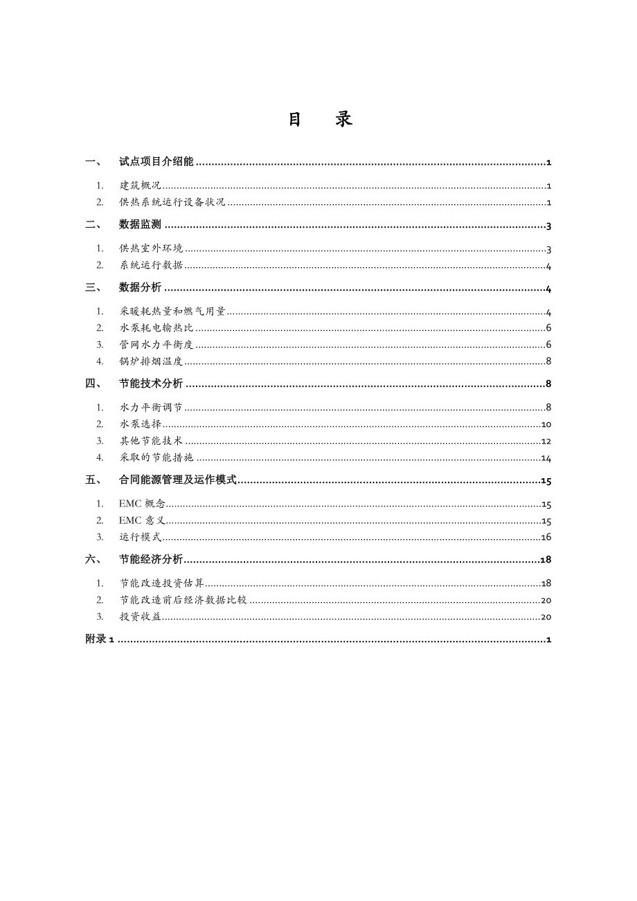 蓟门里节能可行性研究报告.doc_第3页