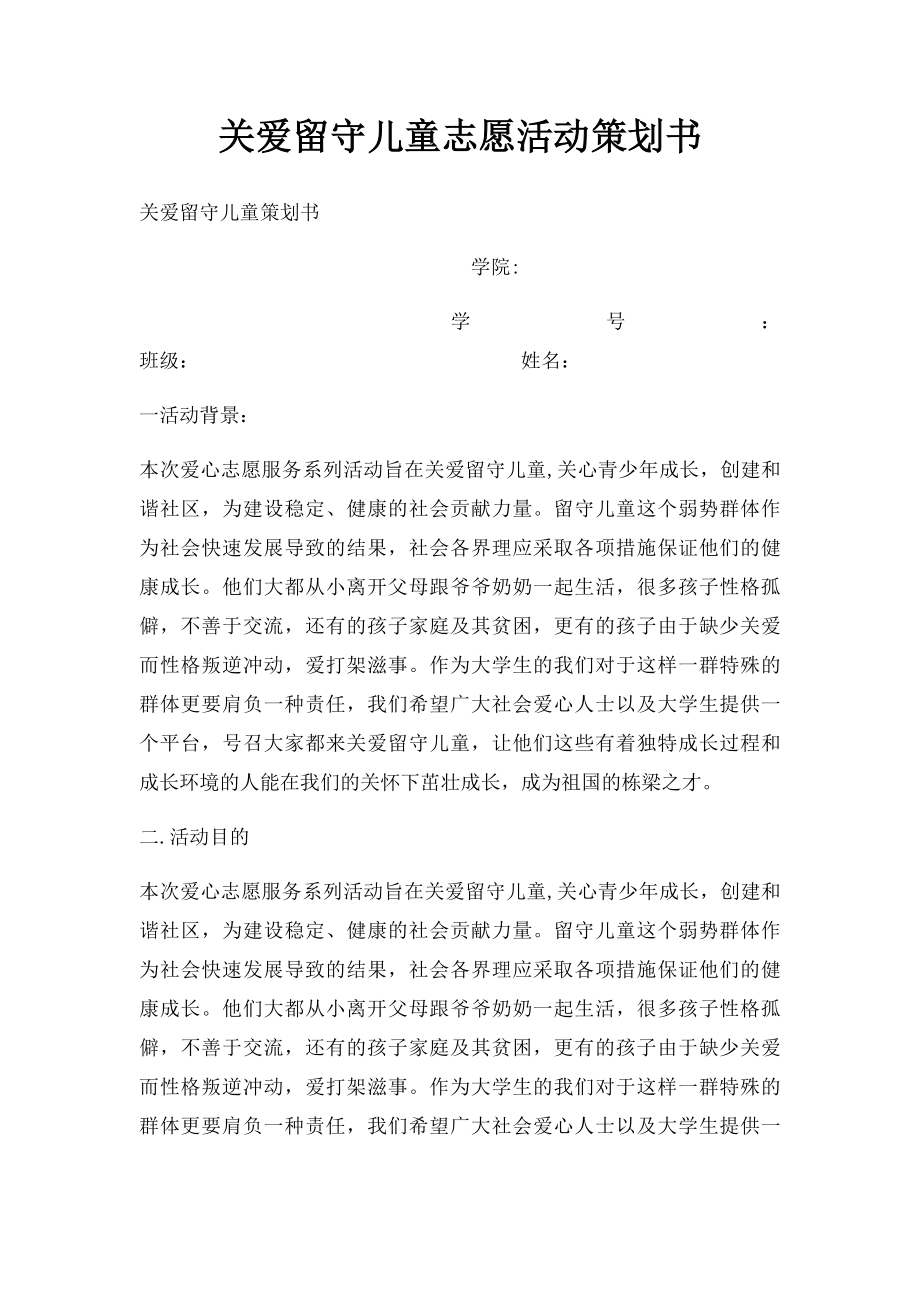 关爱留守儿童志愿活动策划书.docx_第1页