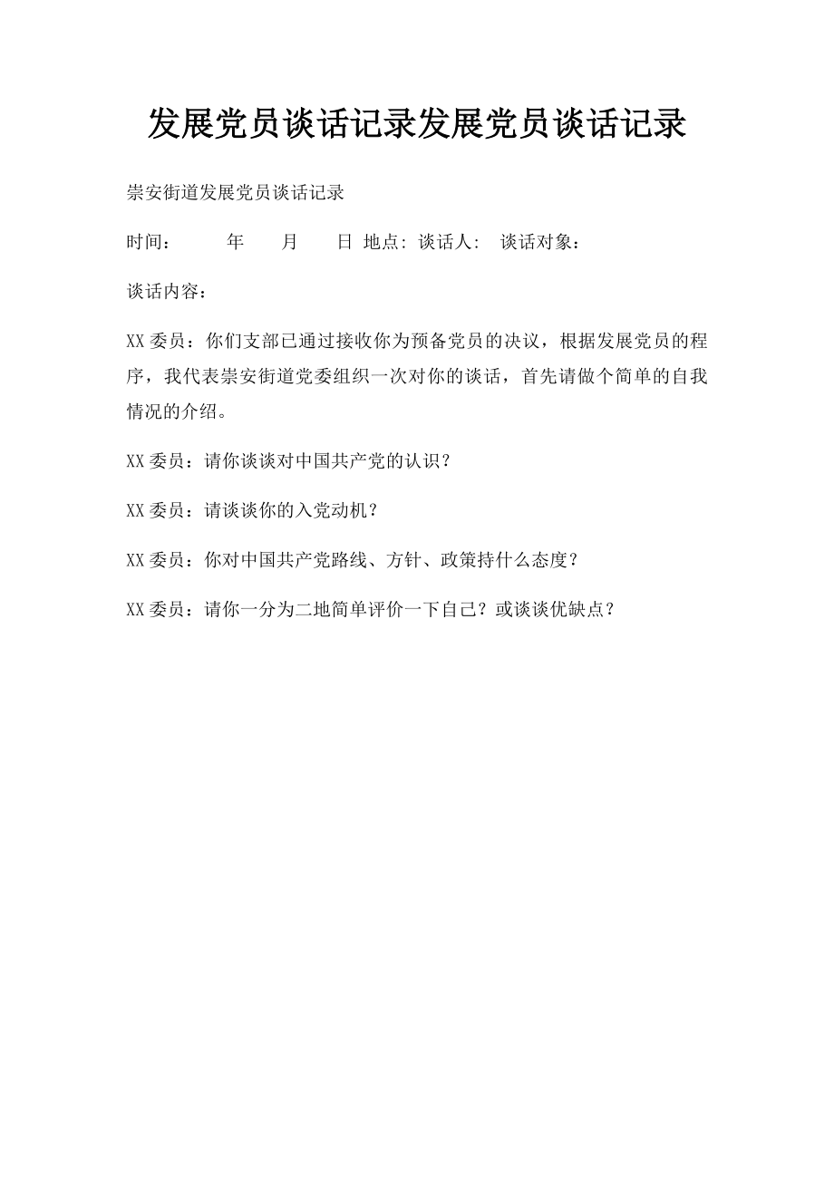 发展党员谈话记录发展党员谈话记录.docx_第1页