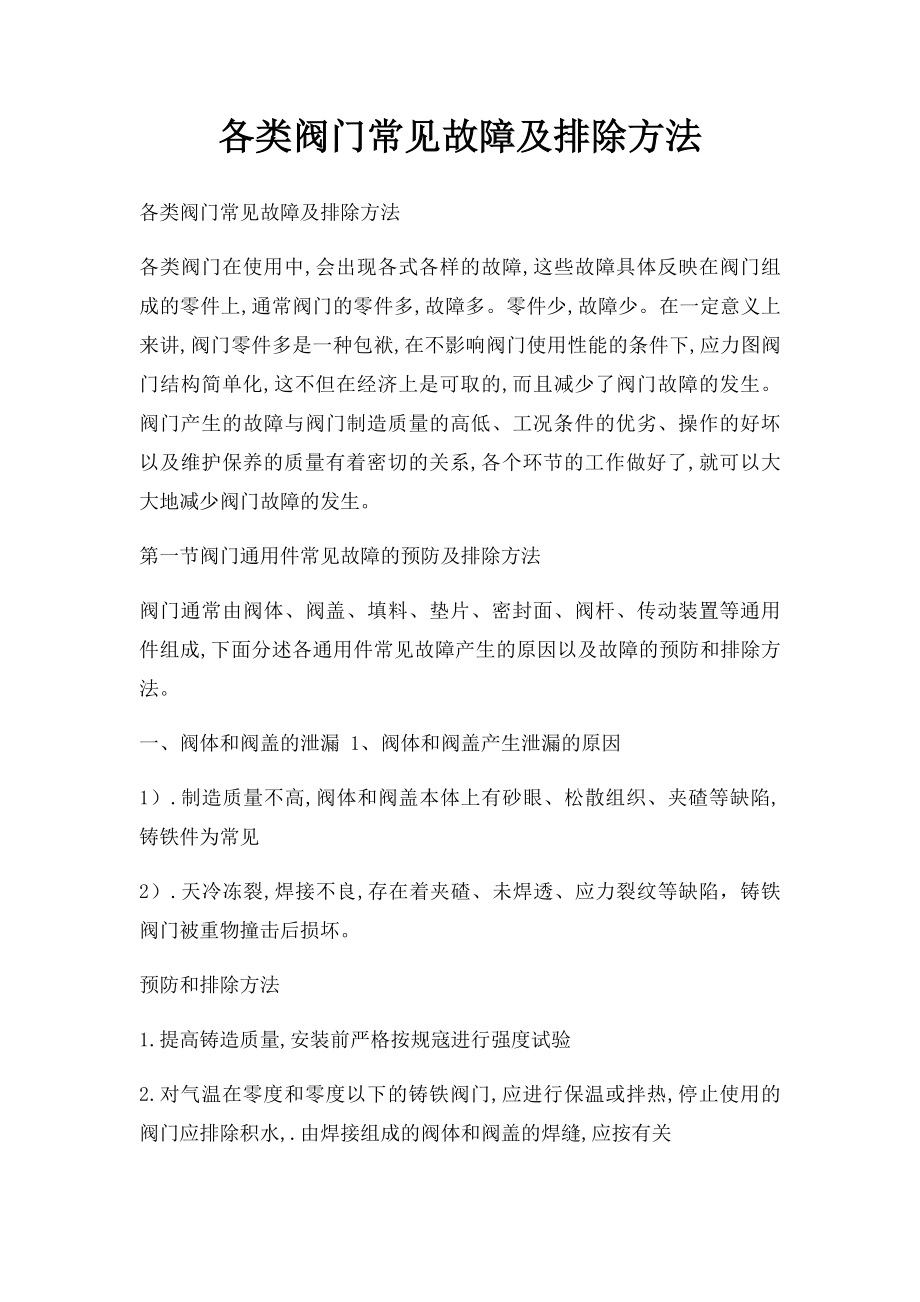 各类阀门常见故障及排除方法.docx_第1页