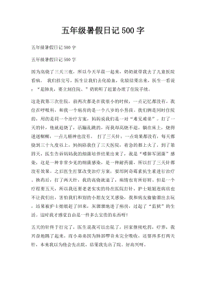 五年级暑假日记500字.docx