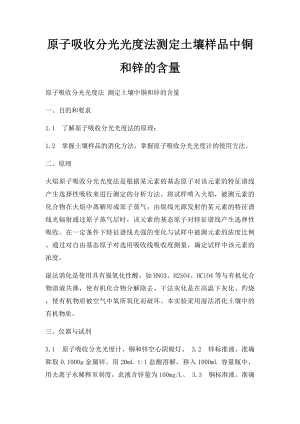 原子吸收分光光度法测定土壤样品中铜和锌的含量.docx