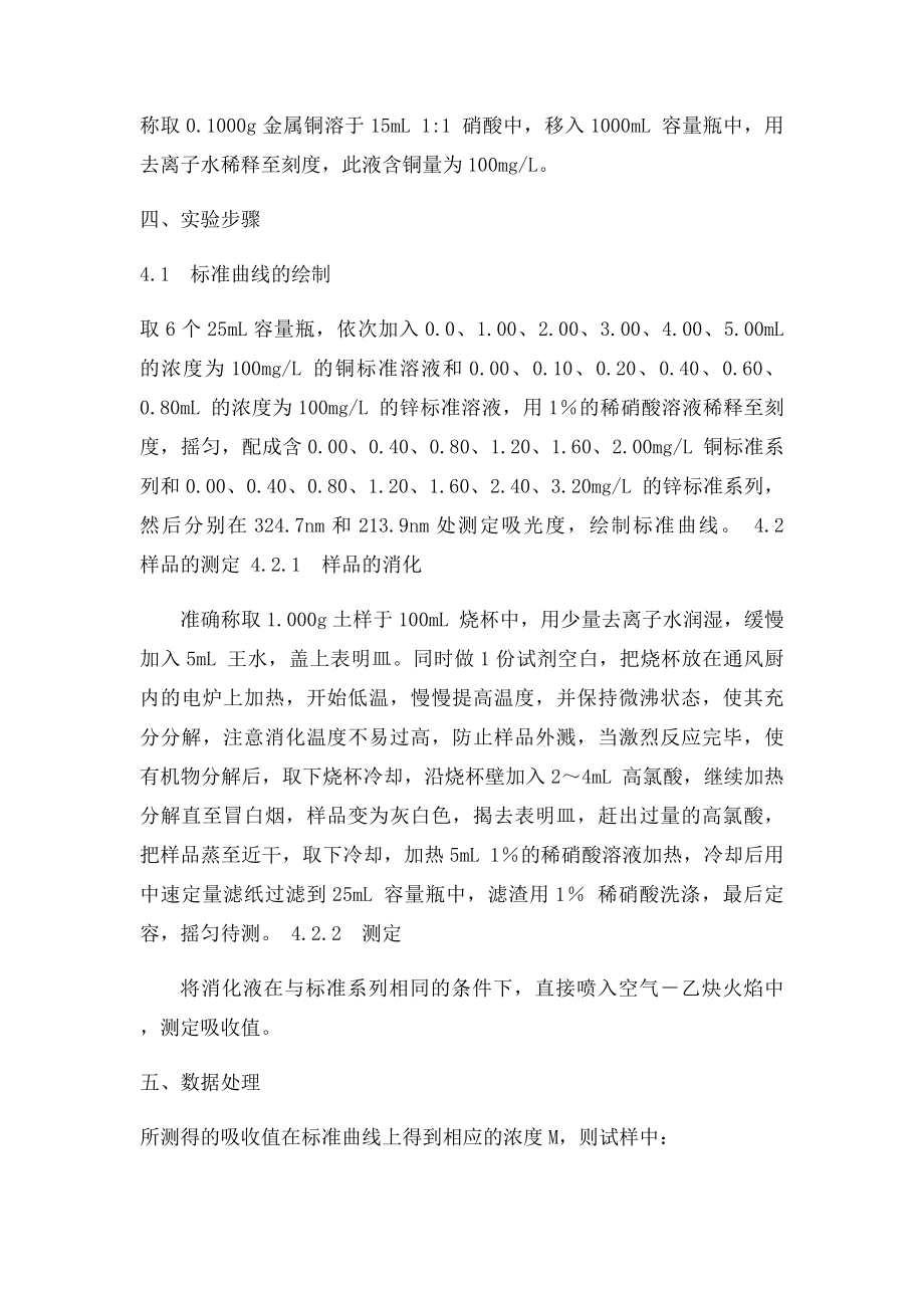 原子吸收分光光度法测定土壤样品中铜和锌的含量.docx_第2页