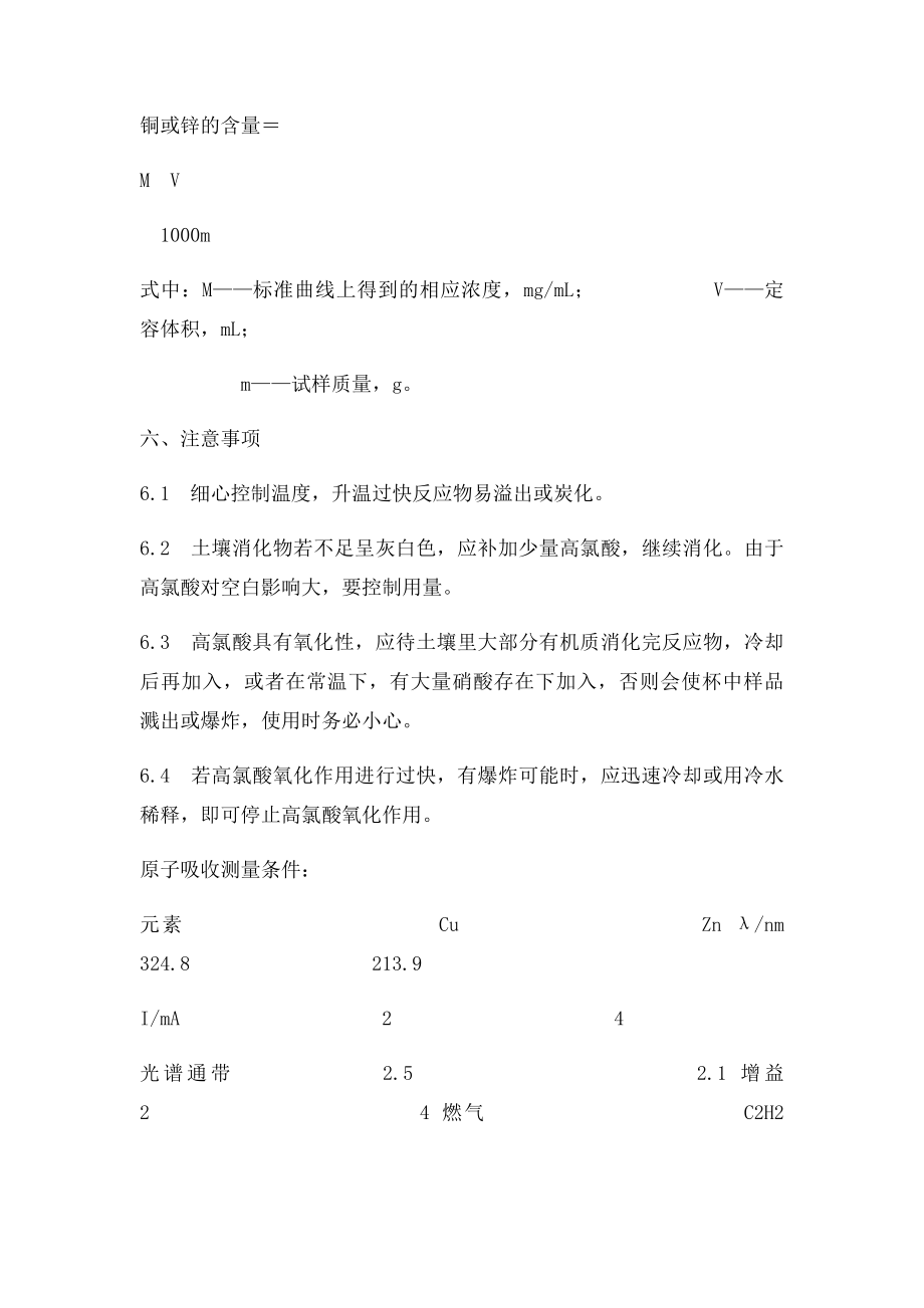 原子吸收分光光度法测定土壤样品中铜和锌的含量.docx_第3页