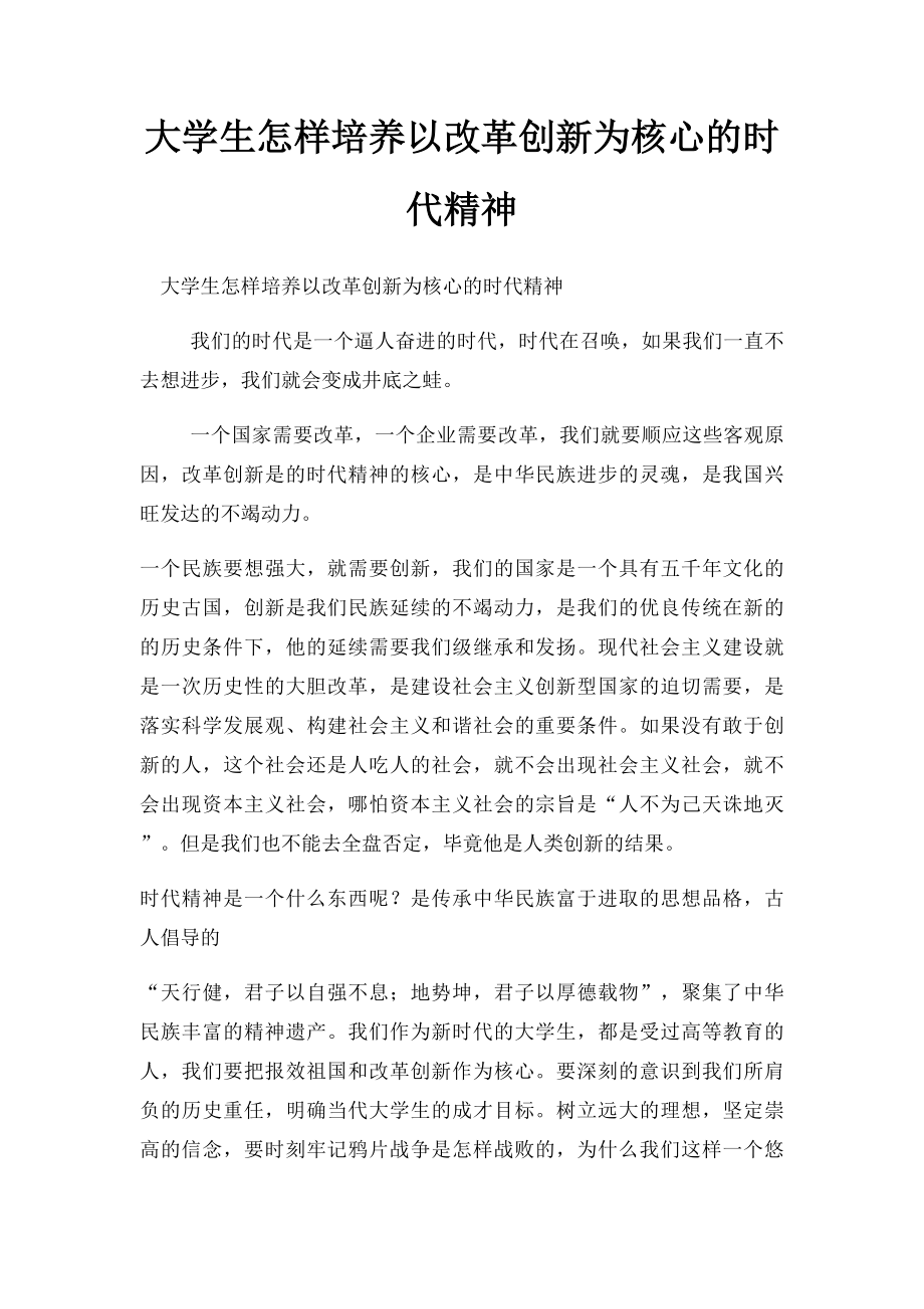 大学生怎样培养以改革创新为核心的时代精神.docx_第1页