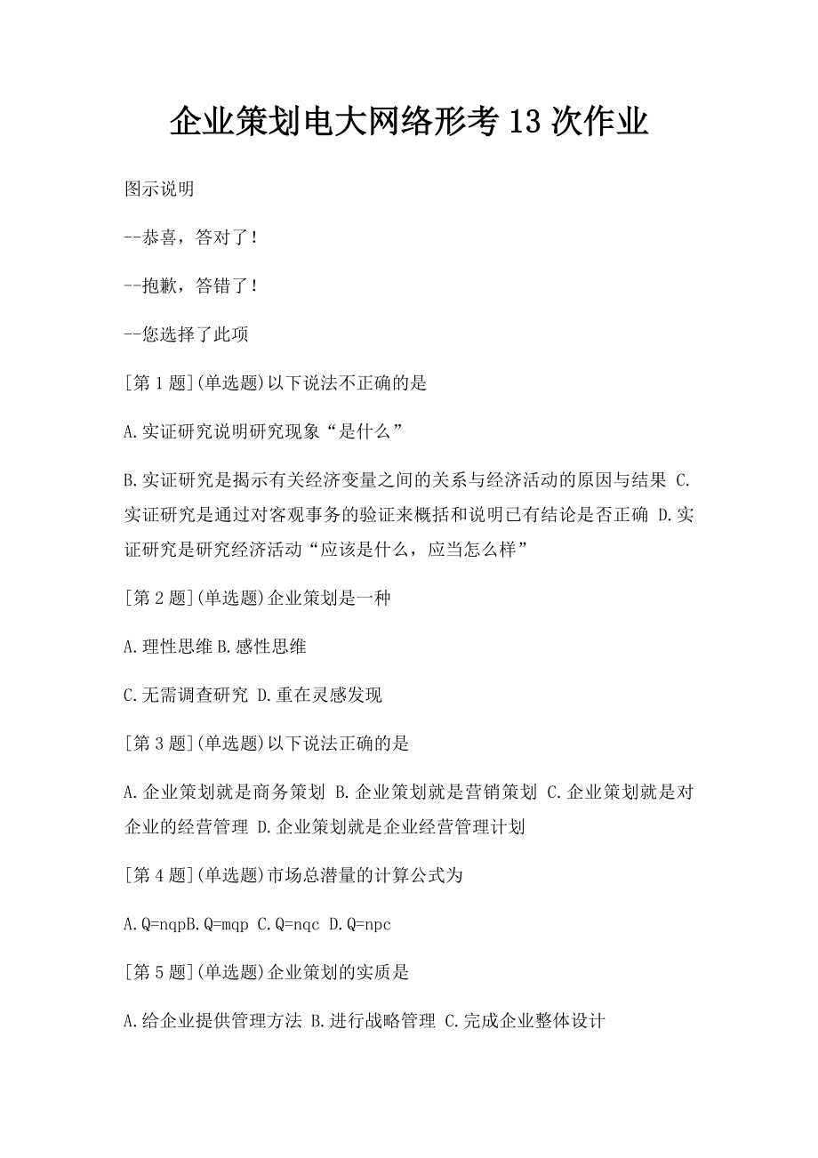 企业策划电大网络形考13次作业.docx_第1页