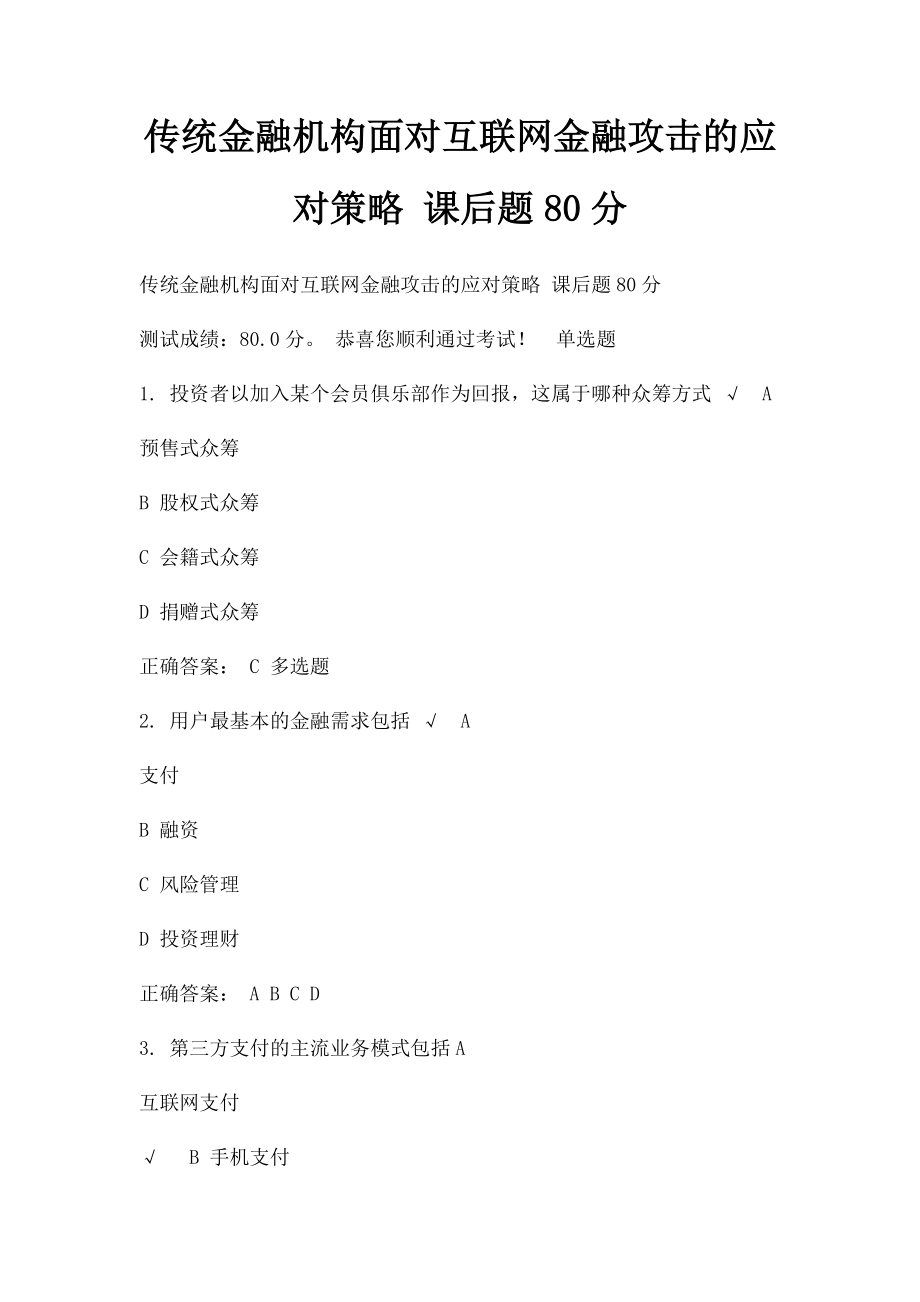 传统金融机构面对互联网金融攻击的应对策略 课后题80分.docx_第1页