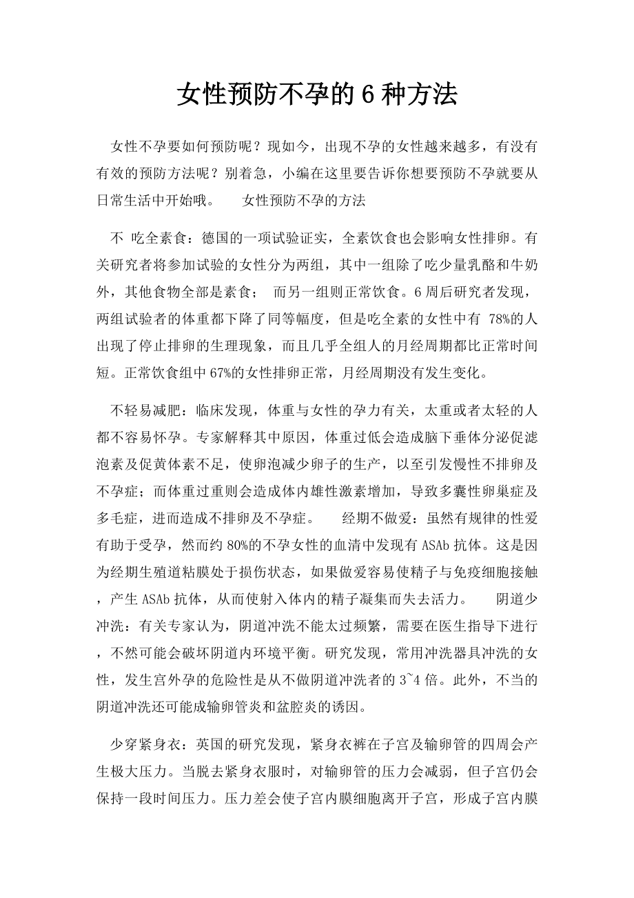 女性预防不孕的6种方法.docx_第1页