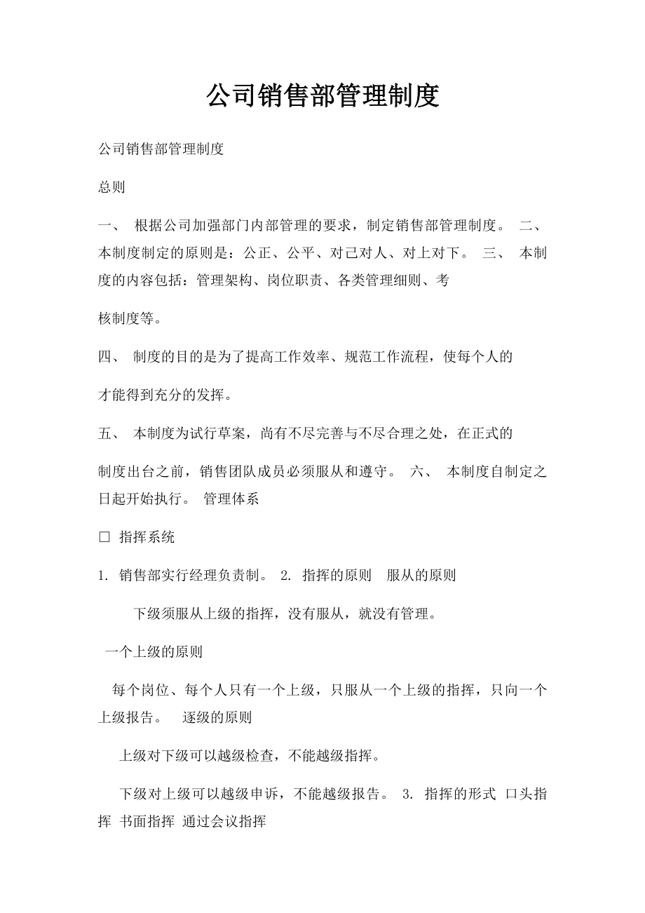 公司销售部管理制度.docx_第1页