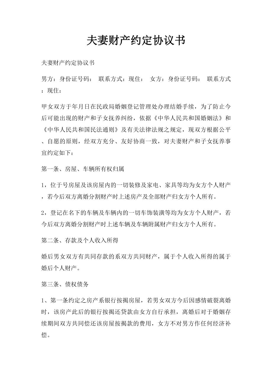 夫妻财产约定协议书.docx_第1页