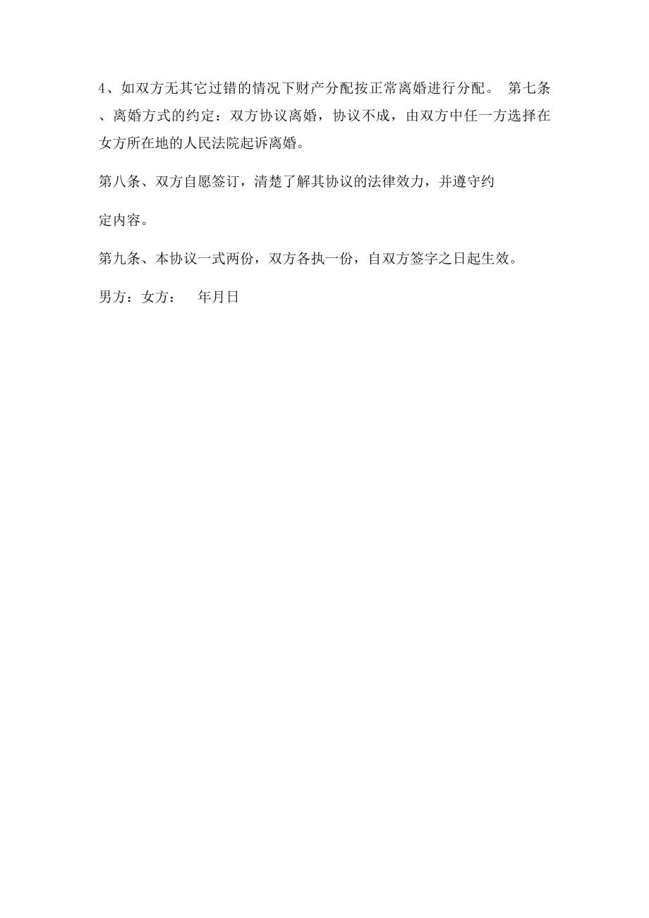 夫妻财产约定协议书.docx_第3页