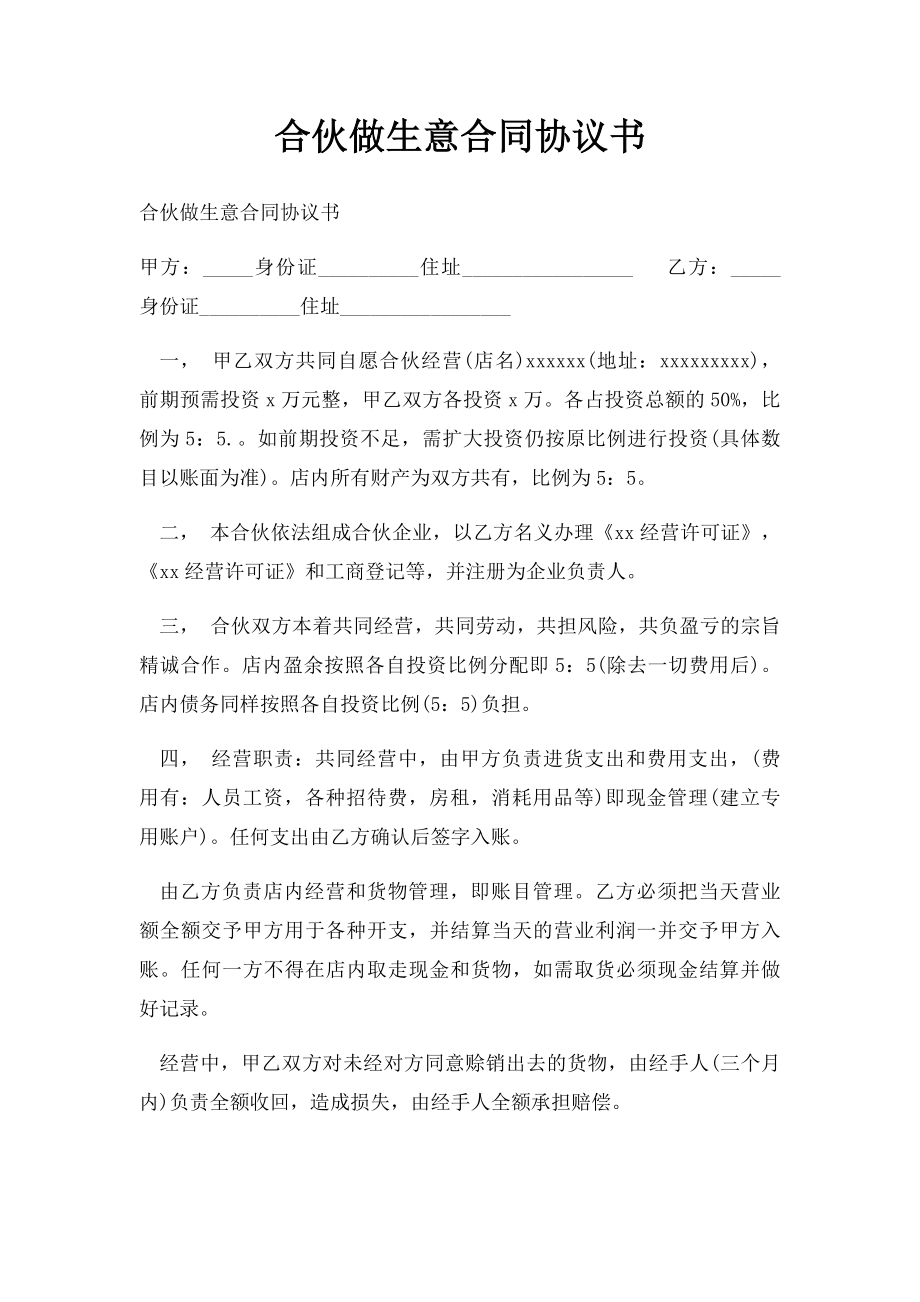 合伙做生意合同协议书.docx_第1页