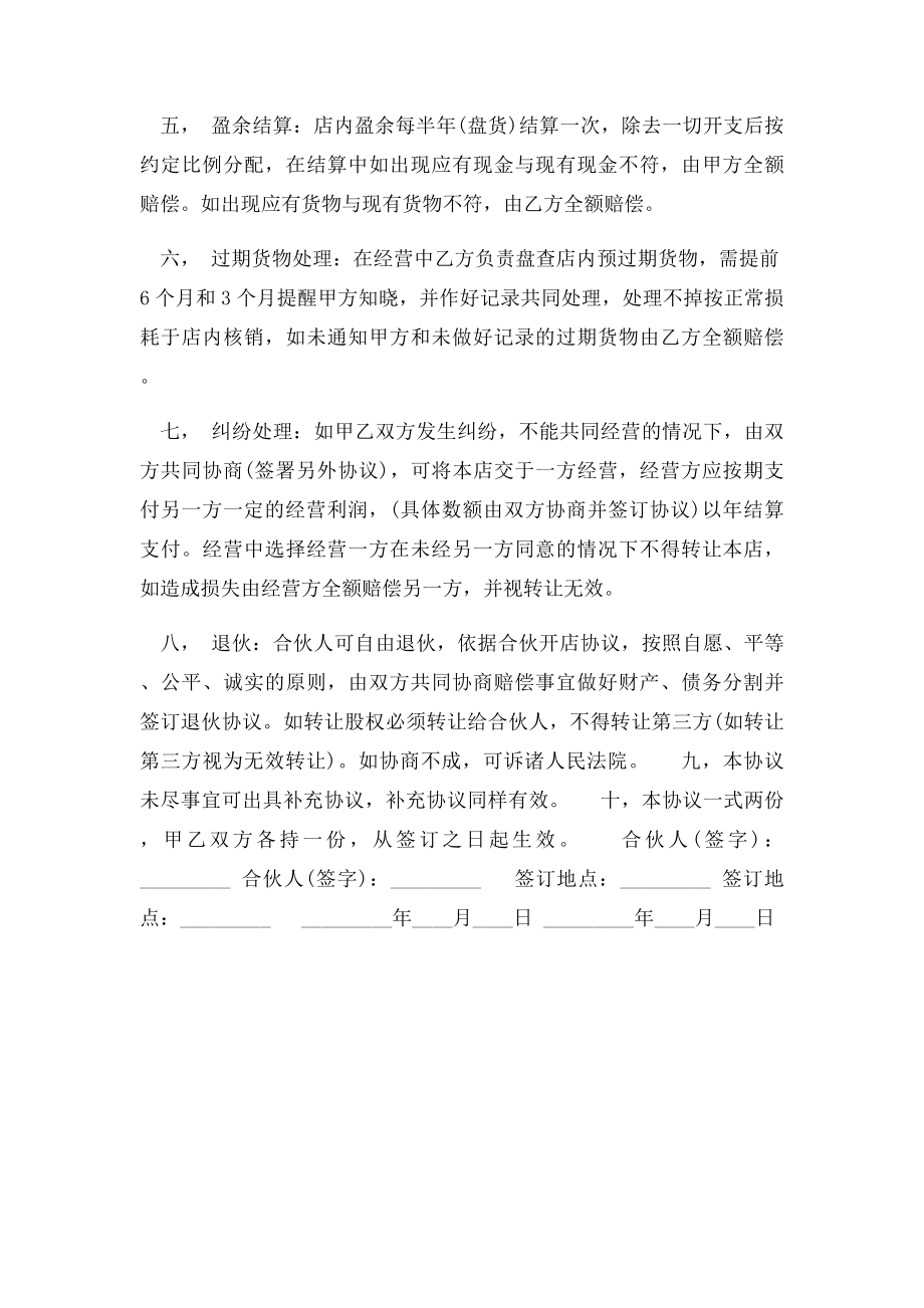 合伙做生意合同协议书.docx_第2页