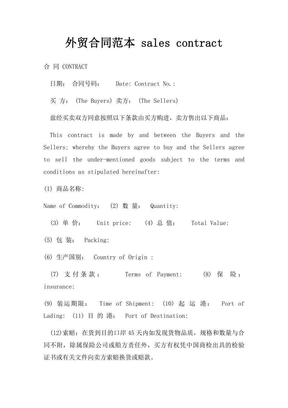 外贸合同范本 sales contract.docx_第1页