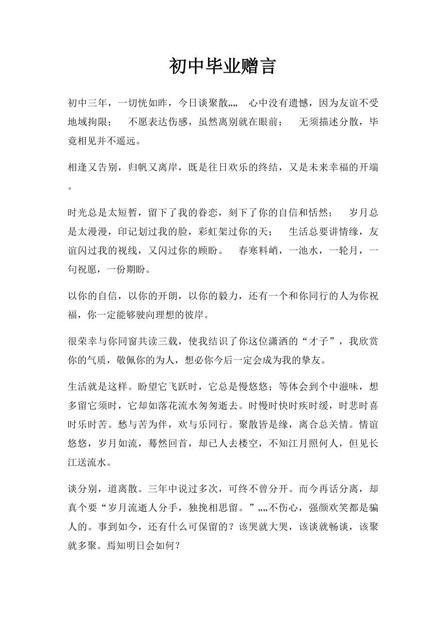 初中毕业赠言.docx_第1页