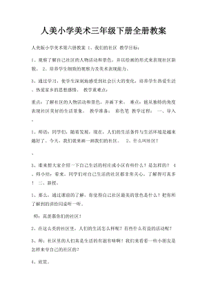 人美小学美术三年级下册全册教案.docx