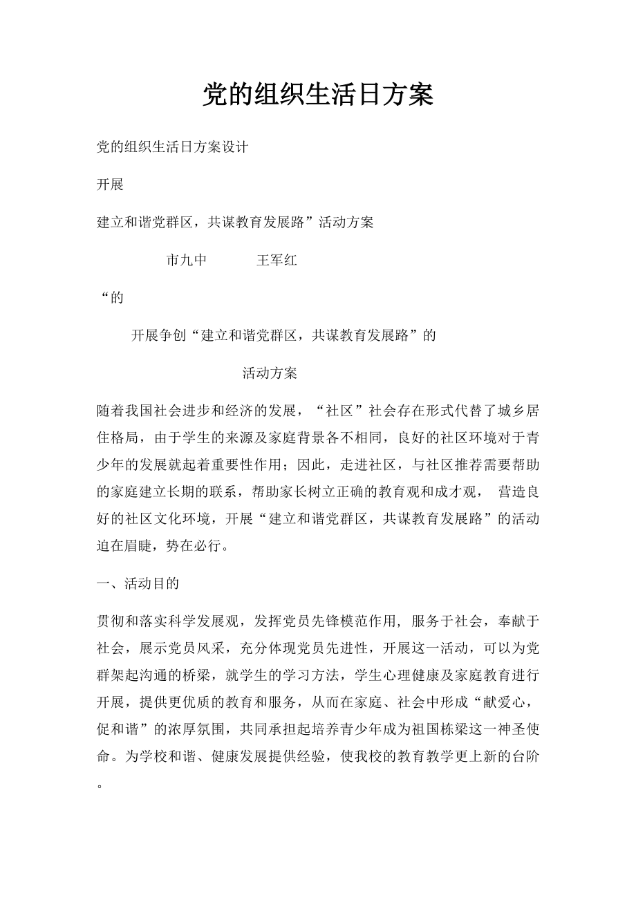 党的组织生活日方案.docx_第1页