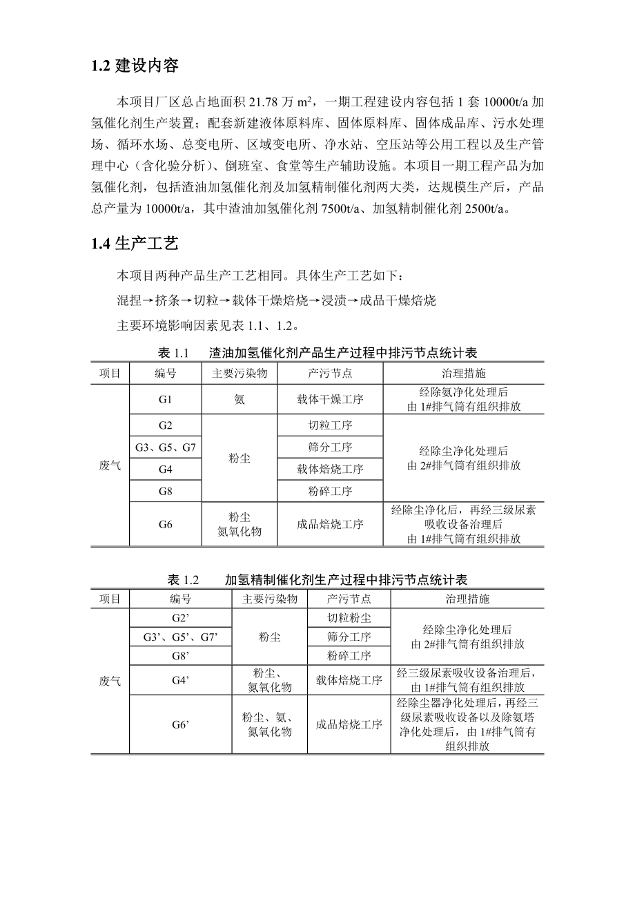 中石化催化剂大连有限公司一期建设项目环境影响评价报告书.doc_第2页