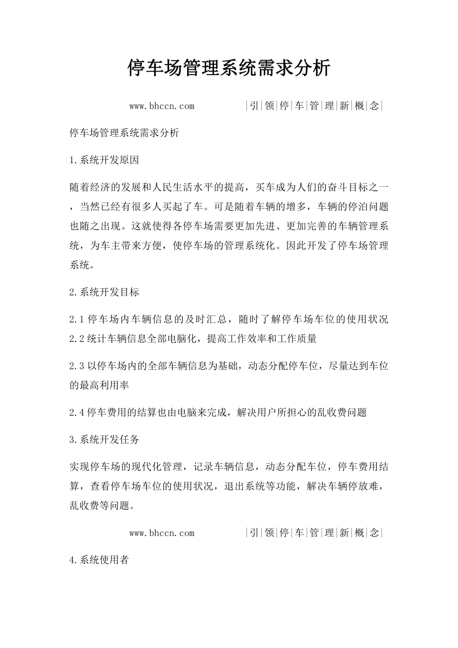 停车场管理系统需求分析.docx_第1页