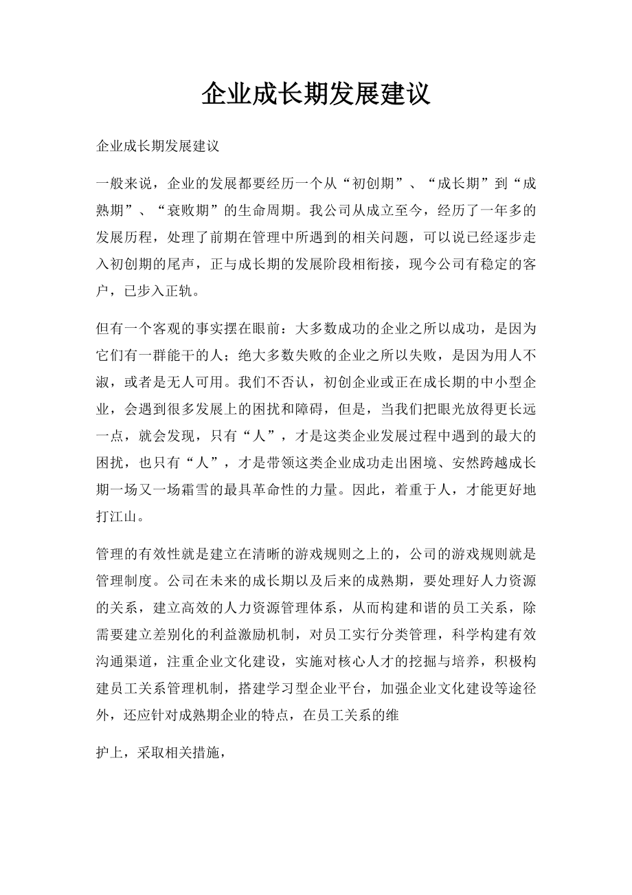 企业成长期发展建议.docx_第1页