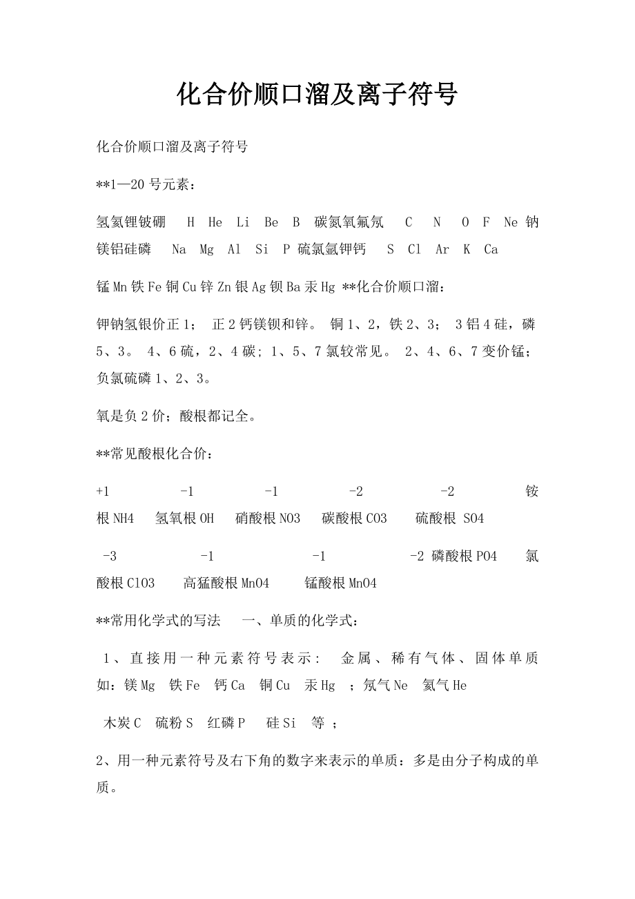 化合价顺口溜及离子符号.docx_第1页