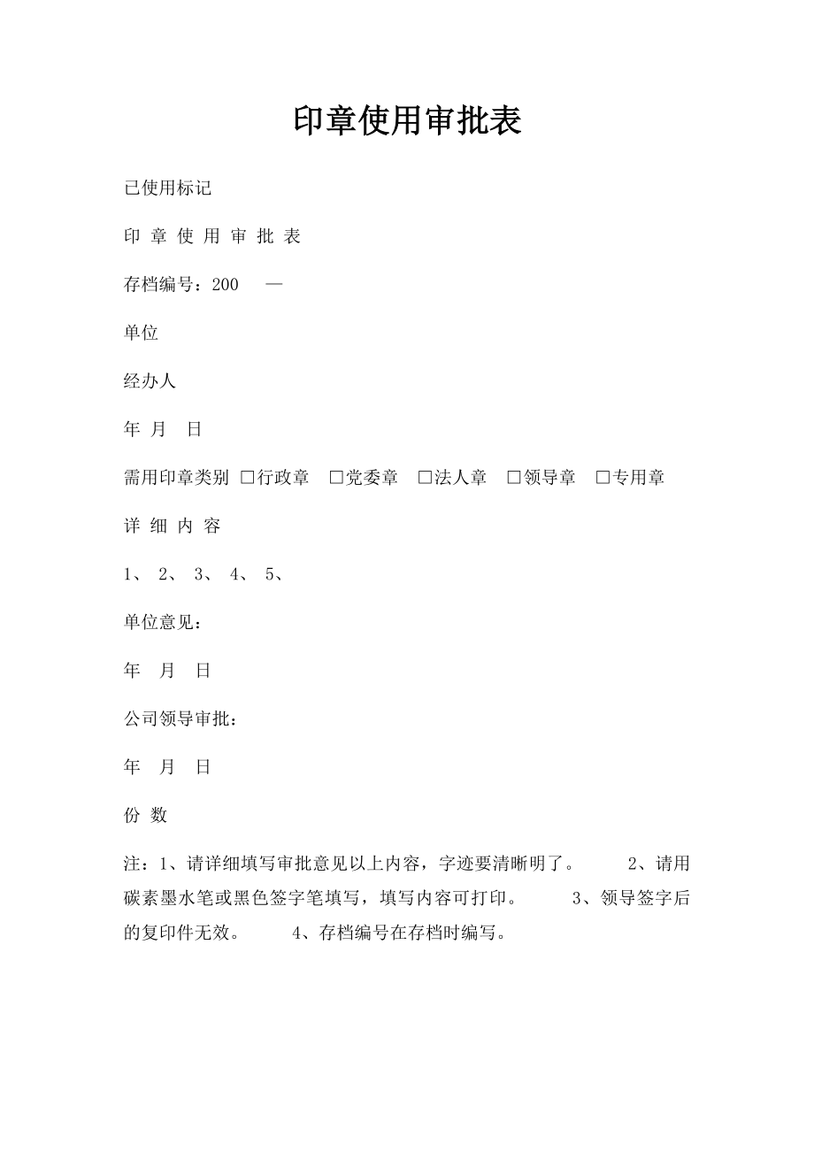 印章使用审批表(1).docx_第1页