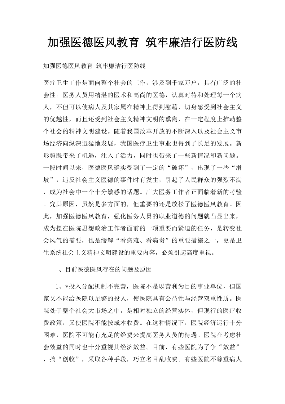 加强医德医风教育 筑牢廉洁行医防线.docx_第1页