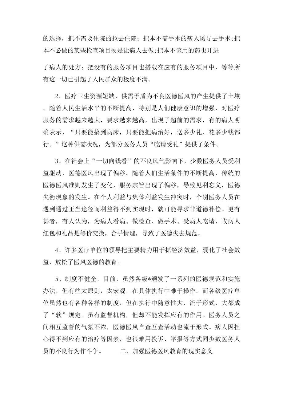 加强医德医风教育 筑牢廉洁行医防线.docx_第2页